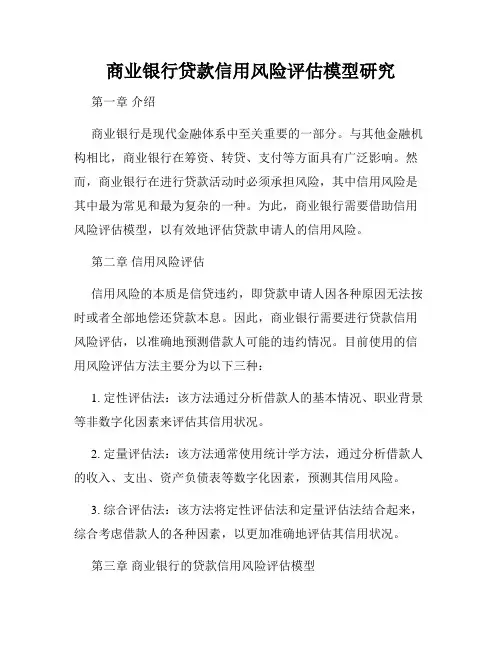 商业银行贷款信用风险评估模型研究