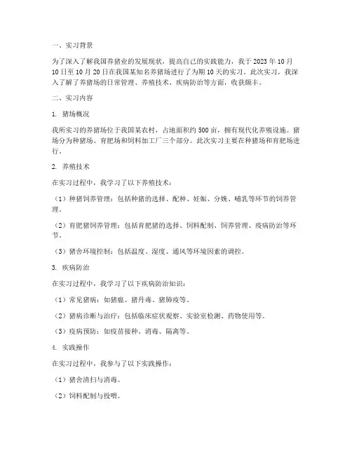 猪场实习报告范文