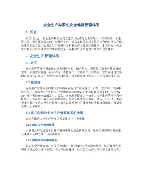安全生产与职业安全健康管理体系