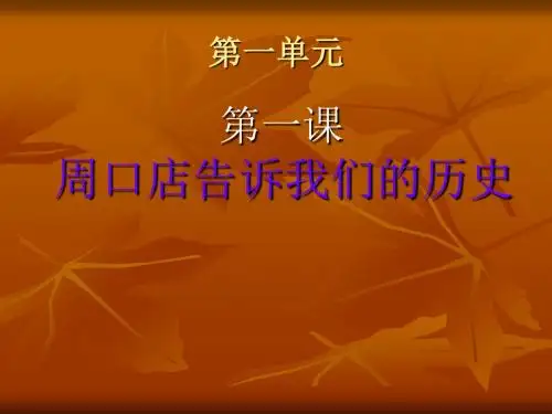 七年级历史上册第1课《周口店告诉我们的历史》