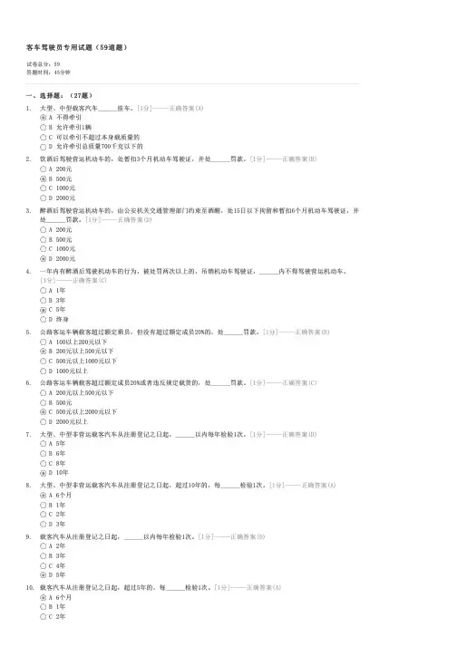 客车驾驶员专用试题(59道题)-驾驶员理论考试试卷与试题