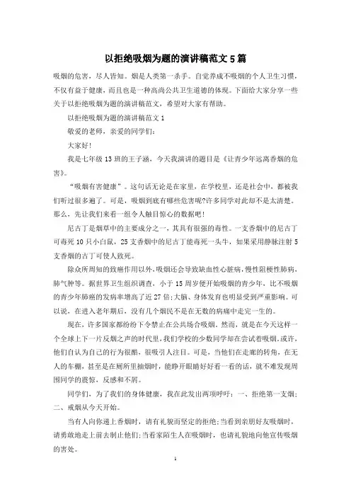 以拒绝吸烟为题的演讲稿范文5篇