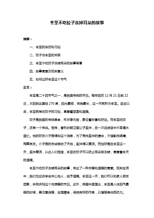 冬至不吃饺子冻掉耳朵的故事