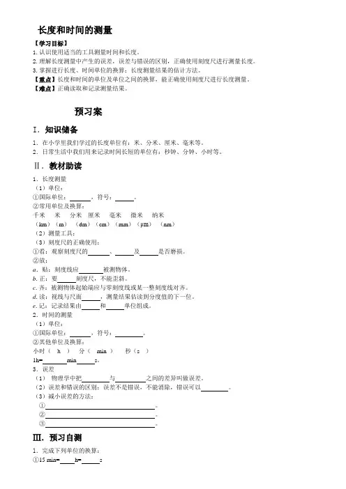 初中物理八年级上册《长度和时间的测量》导学案设计