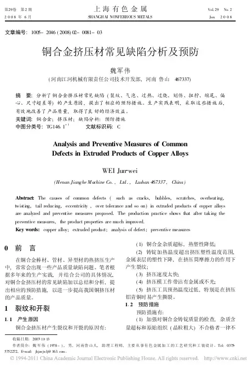 铜合金挤压材常见缺陷分析及预防