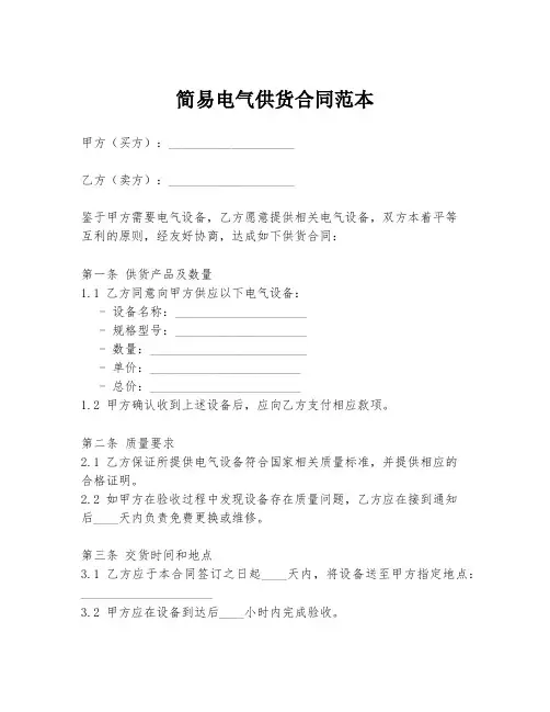 简易电气供货合同范本