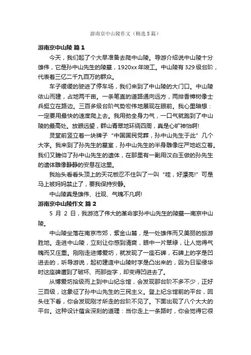 游南京中山陵作文（精选5篇）