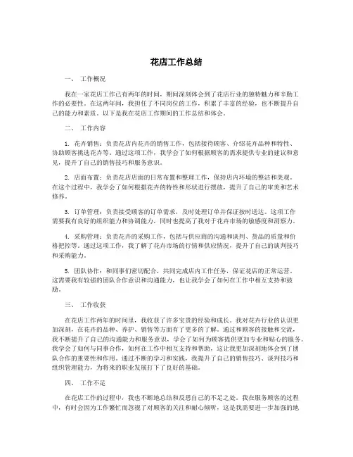 花店工作总结