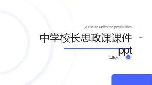 中学校长思政课课件ppt