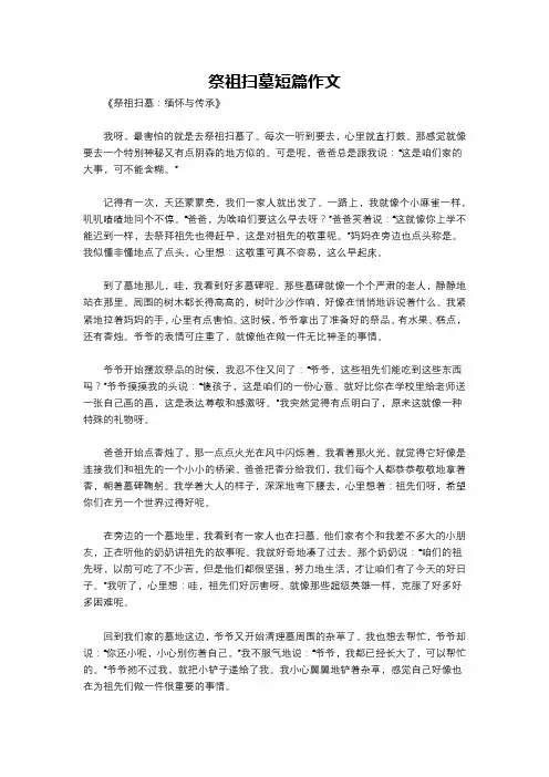 祭祖扫墓短篇作文