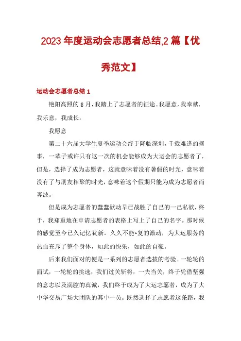 2023年度运动会志愿者总结,2篇【优秀范文】