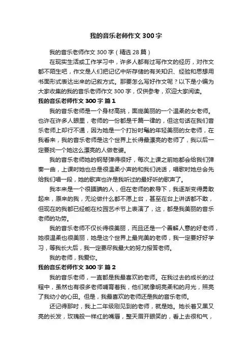 我的音乐老师作文300字（精选28篇）