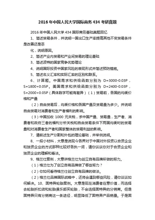 2016年中国人民大学国际商务434考研真题