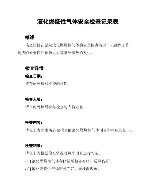 液化燃烧性气体安全检查记录表