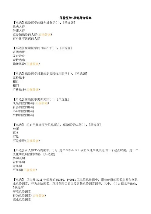 保险医学-单选题含答案