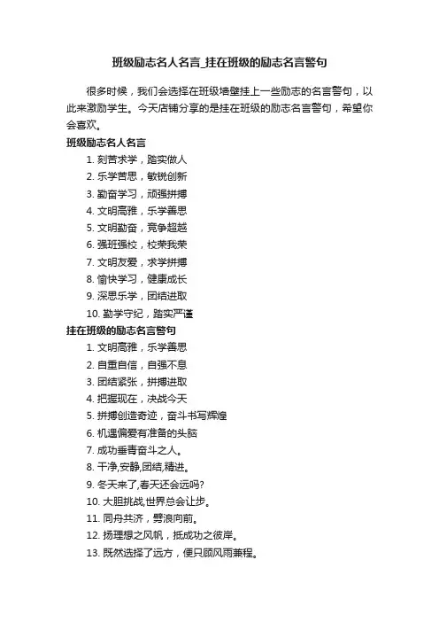 班级励志名人名言_挂在班级的励志名言警句