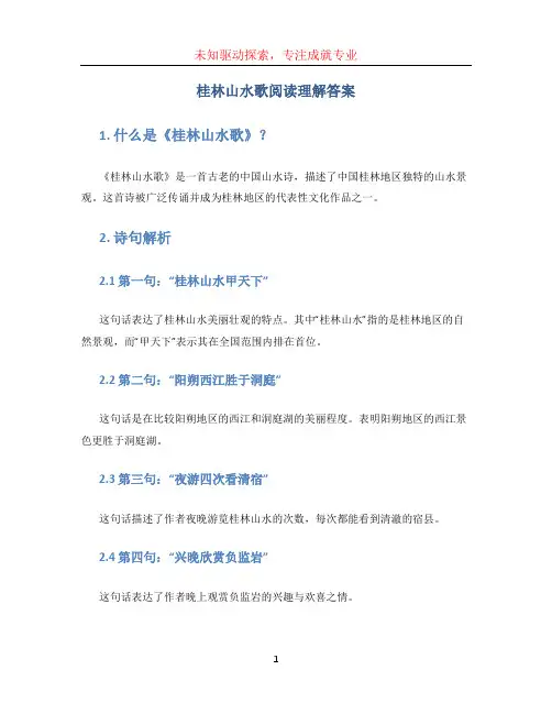 桂林山水歌阅读理解答案