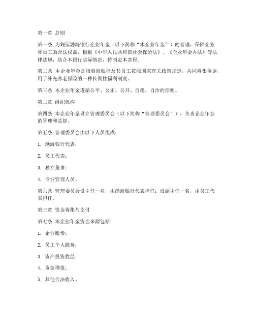 渤海银行企业年金章程模板