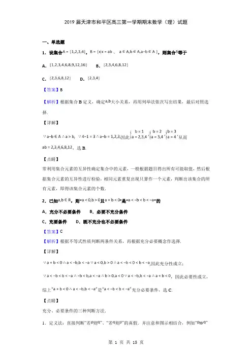 2019届天津市和平区高三第一学期期末数学(理)试题(解析版)