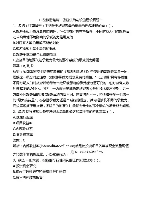中级旅游经济：旅游供给与设施建设真题二