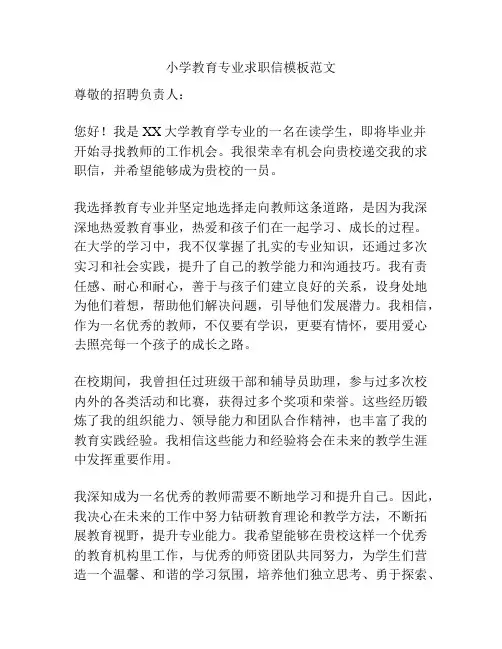 小学教育专业求职信模板范文