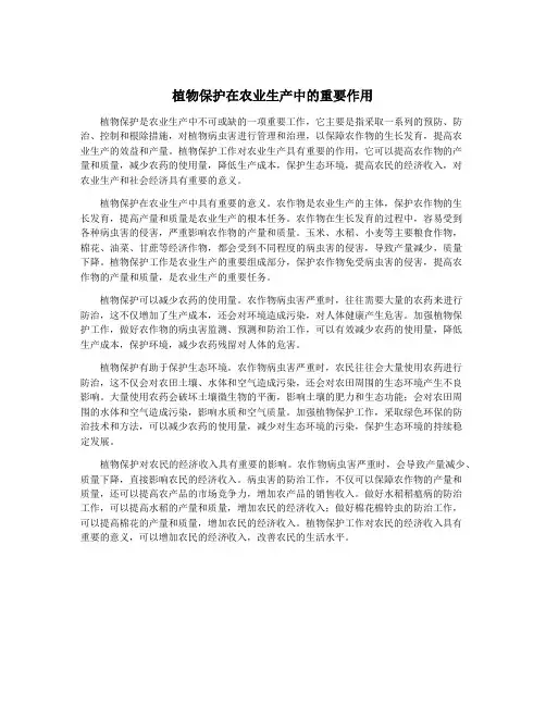 植物保护在农业生产中的重要作用