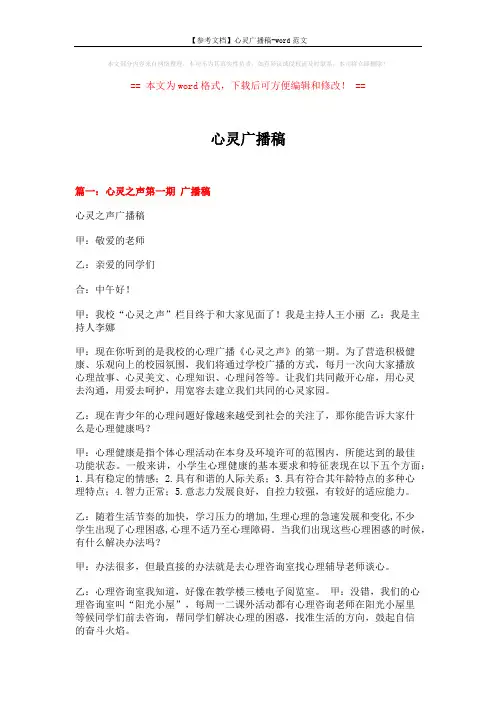 【参考文档】心灵广播稿-word范文 (5页)