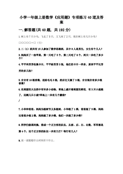 小学一年级上册数学《应用题》专项练习40道各版本