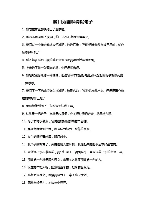 脱口秀幽默调侃句子