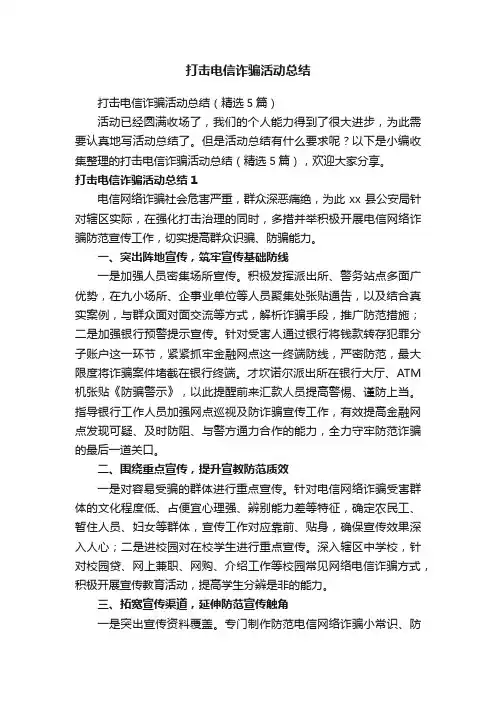 打击电信诈骗活动总结（精选5篇）