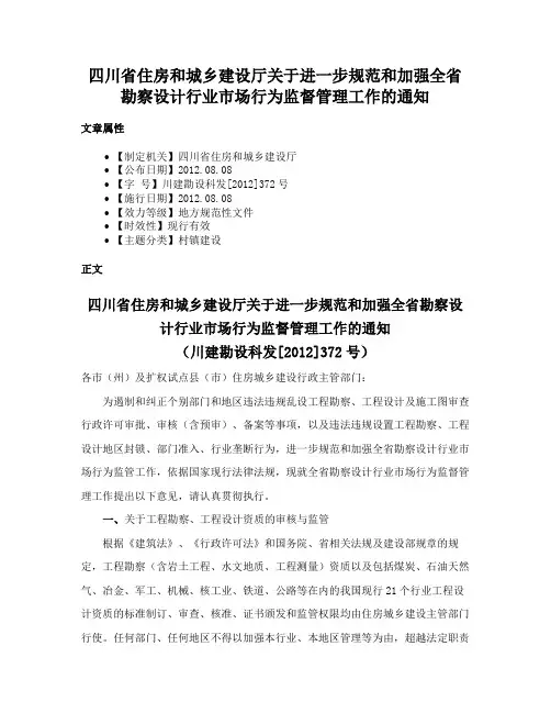 四川省住房和城乡建设厅关于进一步规范和加强全省勘察设计行业市场行为监督管理工作的通知