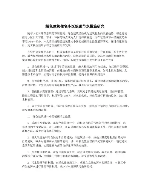 绿色建筑住宅小区低碳节水措施研究