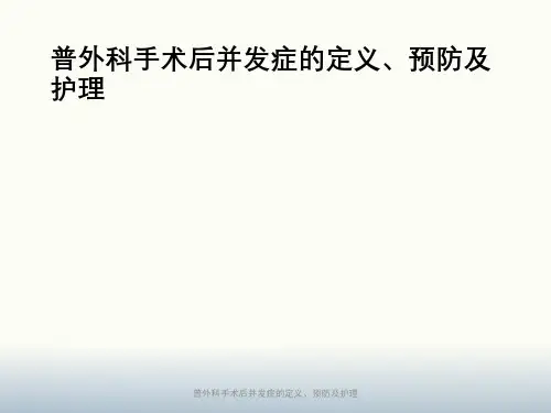 普外科手术后并发症定义、预防及护理