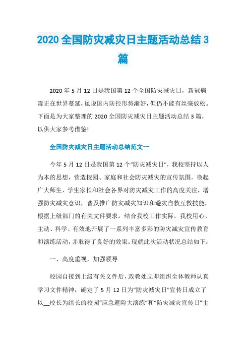 2020全国防灾减灾日主题活动总结3篇