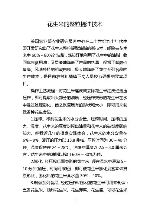 花生米的整粒提油技术