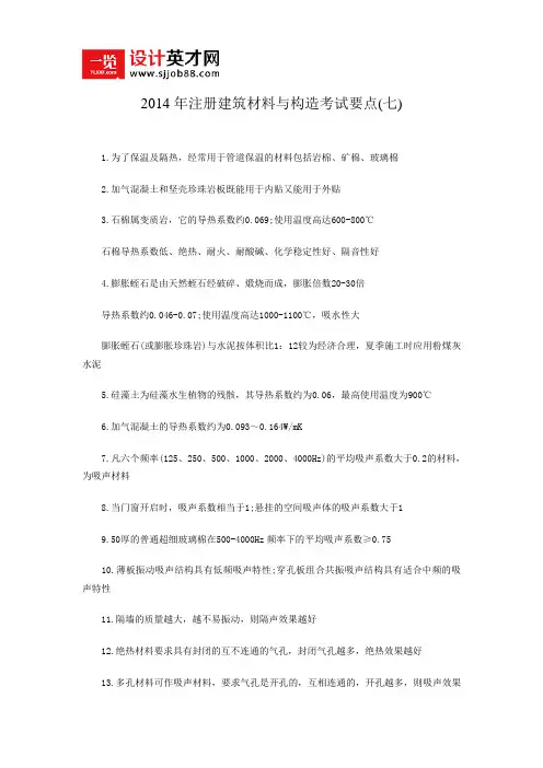 2014年注册建筑材料与构造考试要点(七)