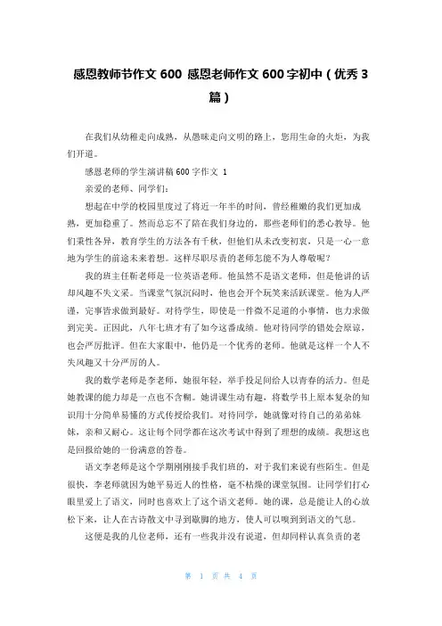 感恩教师节作文600 感恩老师作文600字初中(优秀3篇)