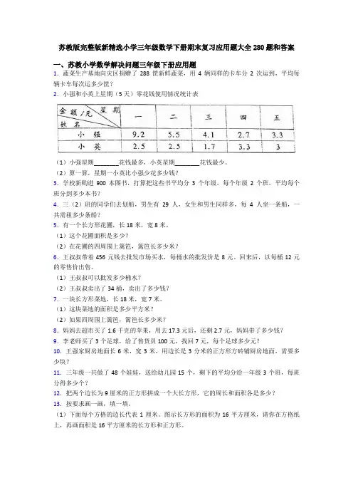 苏教版完整版新精选小学三年级数学下册期末复习应用题大全280题和答案