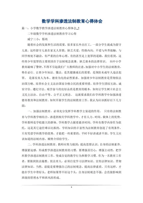 数学学科渗透法制教育心得体会