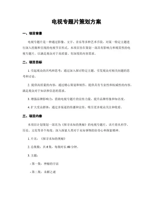 电视专题片策划方案
