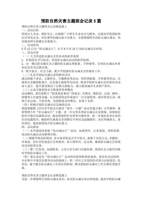 预防自然灾害主题班会记录5篇