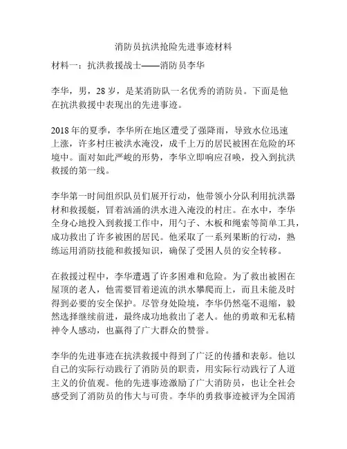 消防员抗洪抢险先进事迹材料
