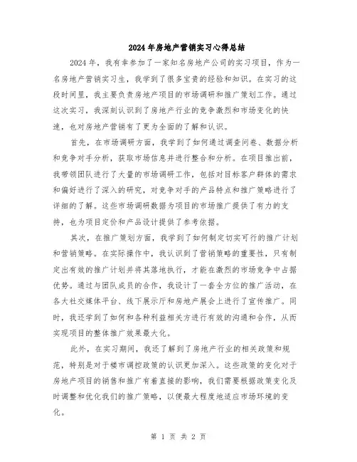 2024年房地产营销实习心得总结