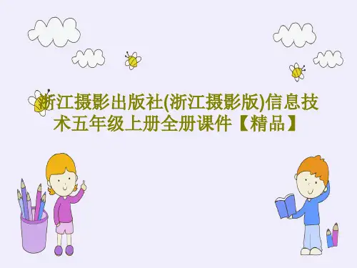 浙江摄影出版社(浙江摄影版)信息技术五年级上册全册课件【精品】455页PPT