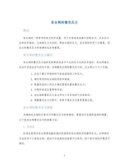 安全阀的整定压力