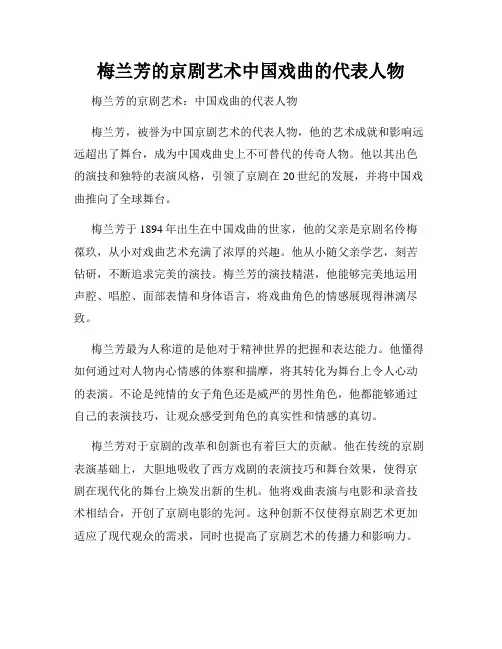 梅兰芳的京剧艺术中国戏曲的代表人物
