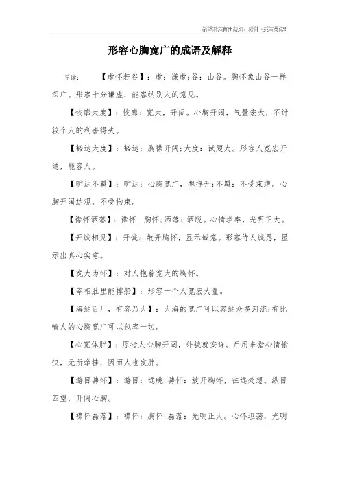 形容心胸宽广的成语及解释