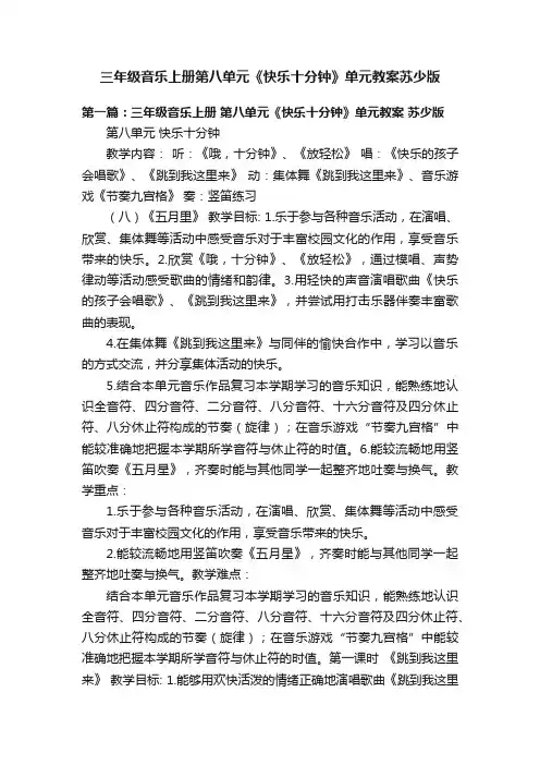 三年级音乐上册第八单元《快乐十分钟》单元教案苏少版