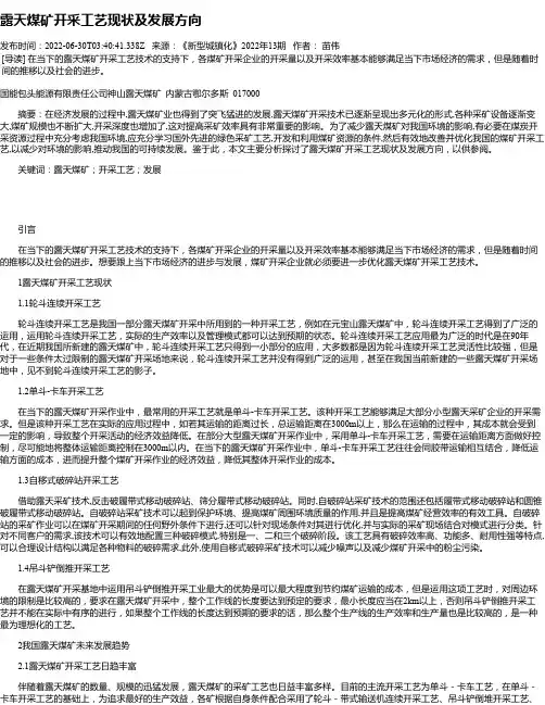 露天煤矿开采工艺现状及发展方向