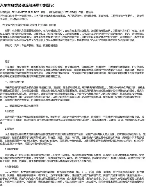 汽车车身焊装线涂胶质量控制研究